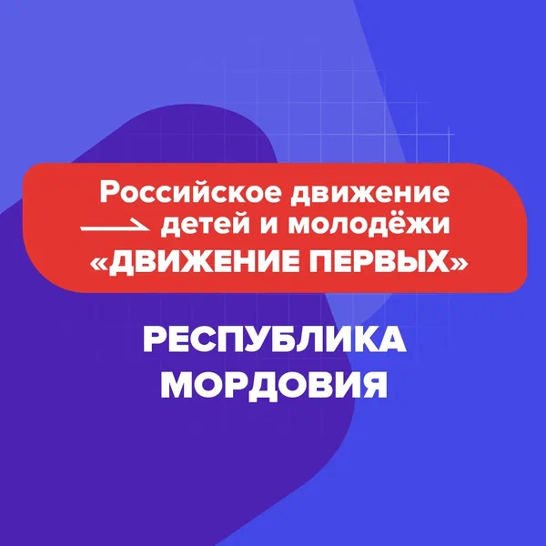 Российское движение детей и молодежи &amp;quot;Движение Первых&amp;quot;.