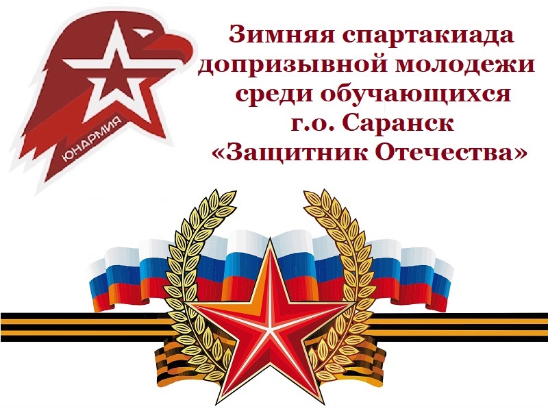 Зимняя спартакиада допризывной молодежи среди обучающихся г.о. Саранск «Защитник Отечества».