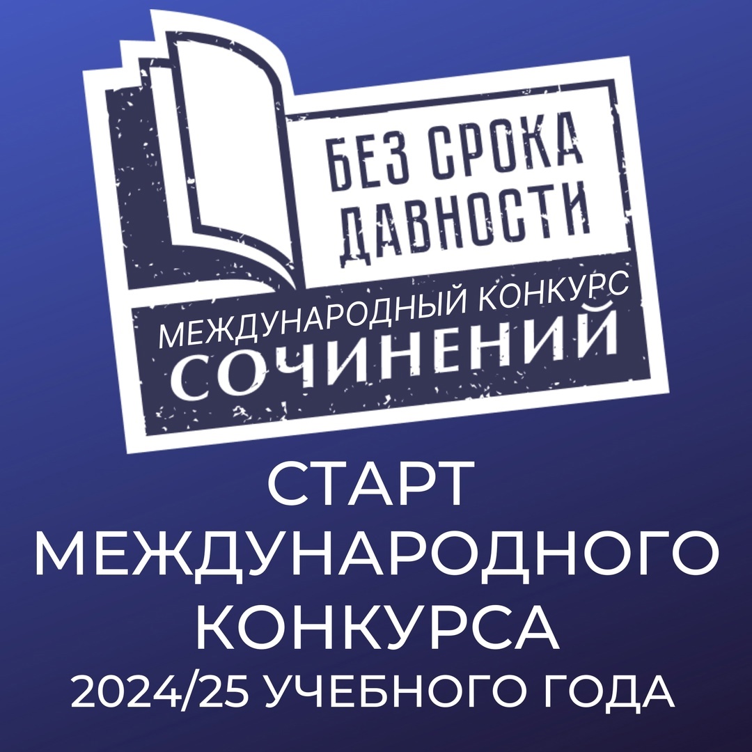 Международный конкурс сочинений «Без срока давности».