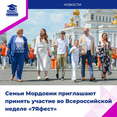 Скоро в Мордовии стартует Всероссийская неделя семьи «7Яфест»! Скоро в Мордовии стартует Всероссийская неделя семьи «7Яфест»!.